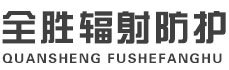 中山全胜辐射防护工程有限公司